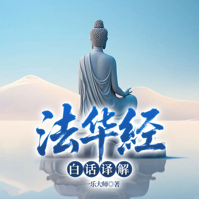 法华经白话译解
