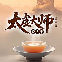 太虚大师说大乘