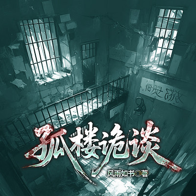 孤楼诡谈