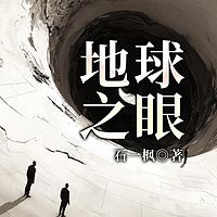 地球之眼|诡异平行时空|悬疑惊悚