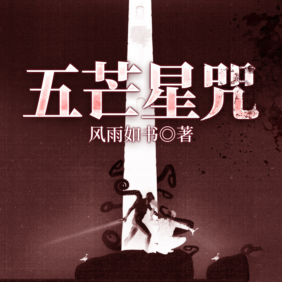 神探高成系列五芒星咒