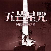 神探高成系列五芒星咒