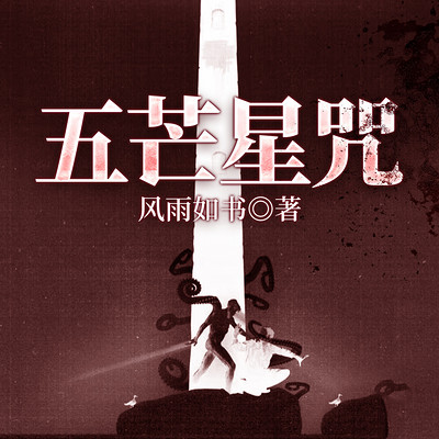 神探高成系列五芒星咒