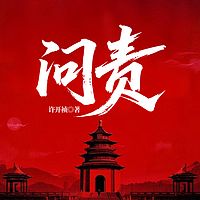 问责|机关内部官场势力争斗|权谋上位