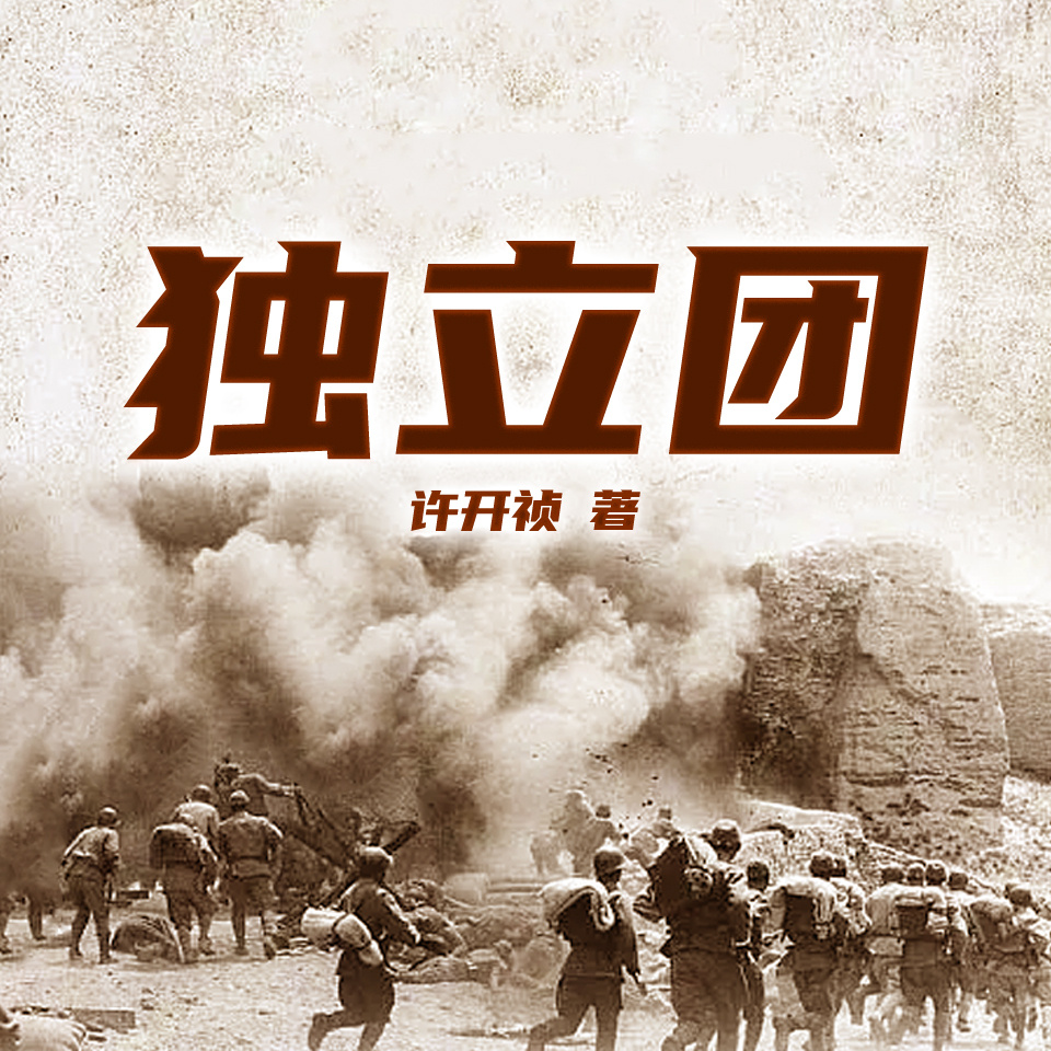 独立团|抗战热血谍战|女匪屠杀