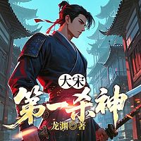 大宋第一杀神|穿越逆袭打脸爽文