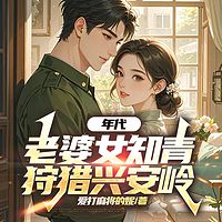 年代：老婆女知青，狩猎兴安岭