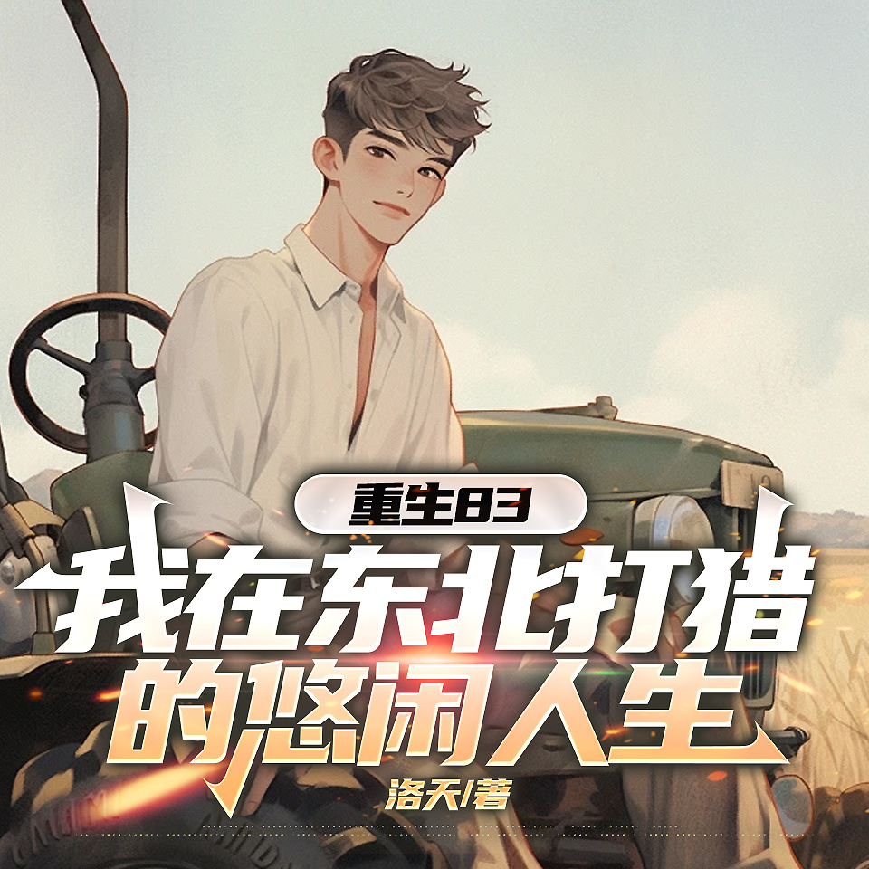 重生83:我在东北打猎的悠闲人生