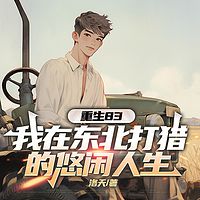 重生83:我在东北打猎的悠闲人生