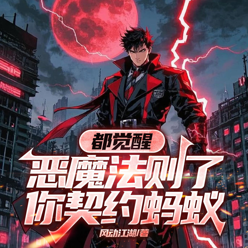 都觉醒恶魔法则了，你契约蚂蚁