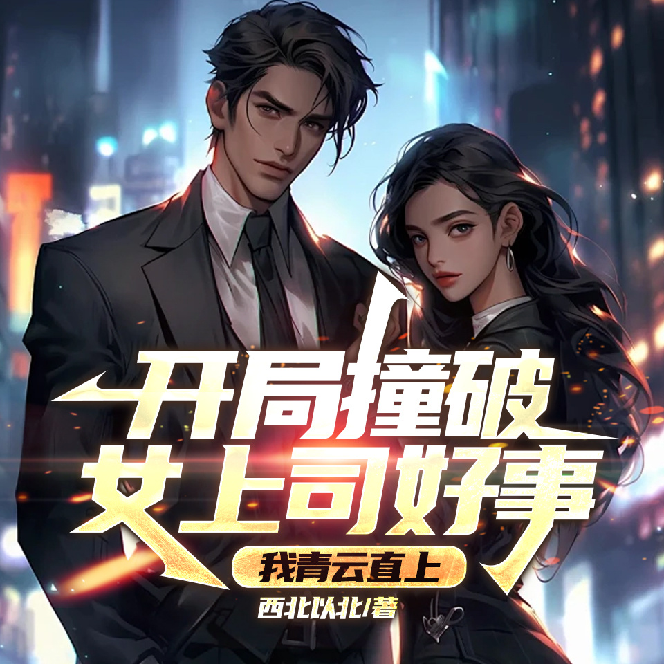 开局撞破女上司好事，我青云直上