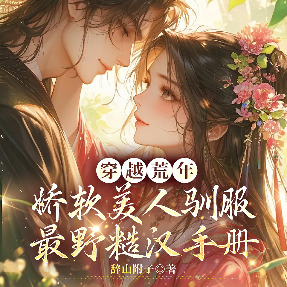 穿越荒年，娇软美人驯服最野糙汉手册