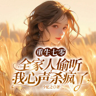 重生七零，全家人偷听我心声杀疯了