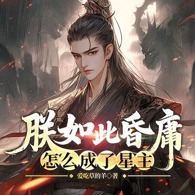 朕如此昏庸，怎么成了星主