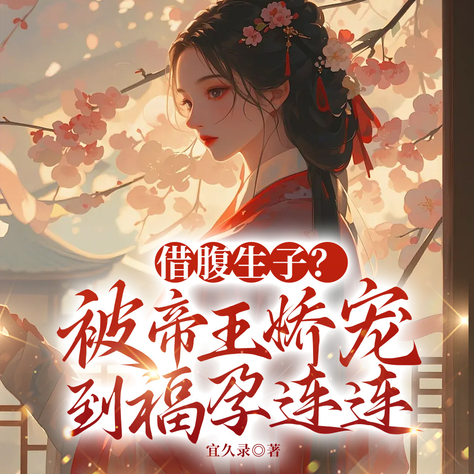 借腹生子？被帝王娇宠到福孕连连