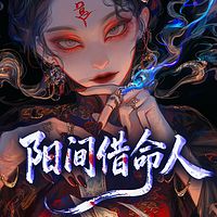 阳间借命人|悬疑惊悚|爆款恐怖