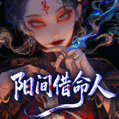 阳间借命人|悬疑惊悚|爆款恐怖