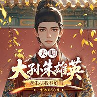 大明：大孙朱雄英，老朱扶我春庭雪