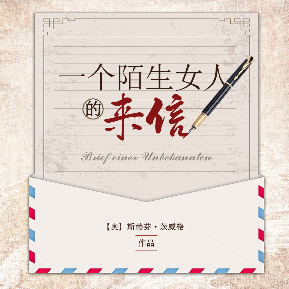 一个陌生女人的来信