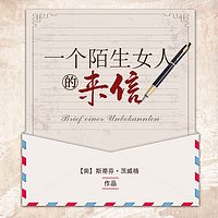 一个陌生女人的来信