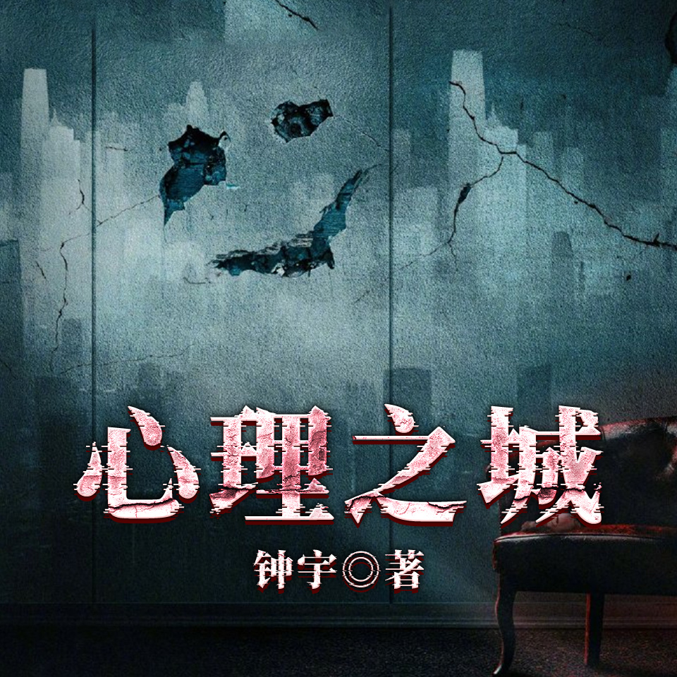心理之城