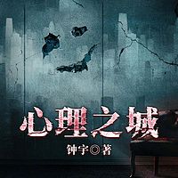 心理之城