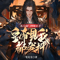 从六扇门到锦衣卫，皇帝见我都发抖