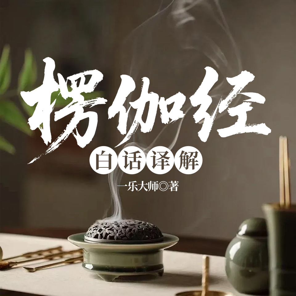 楞伽经白话译解