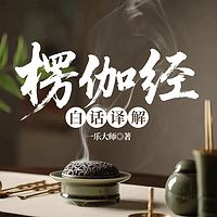 楞伽经白话译解