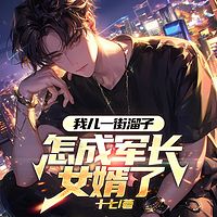 我儿一街溜子，怎成军长女婿了