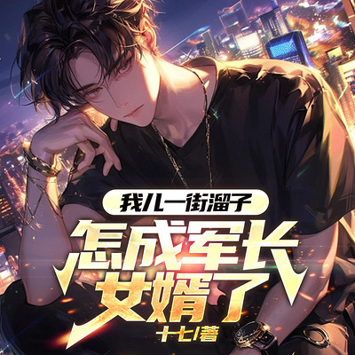 我儿一街溜子，怎成军长女婿了