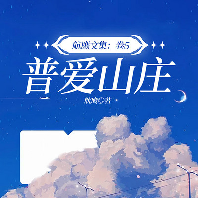 航鹰文集：卷5.普爱山庄
