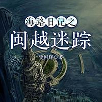 海路日记之闽越迷踪