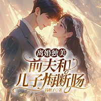 离婚独美，前夫和儿子悔断肠