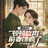 重生82：顿顿吃肉，前妻馋疯了