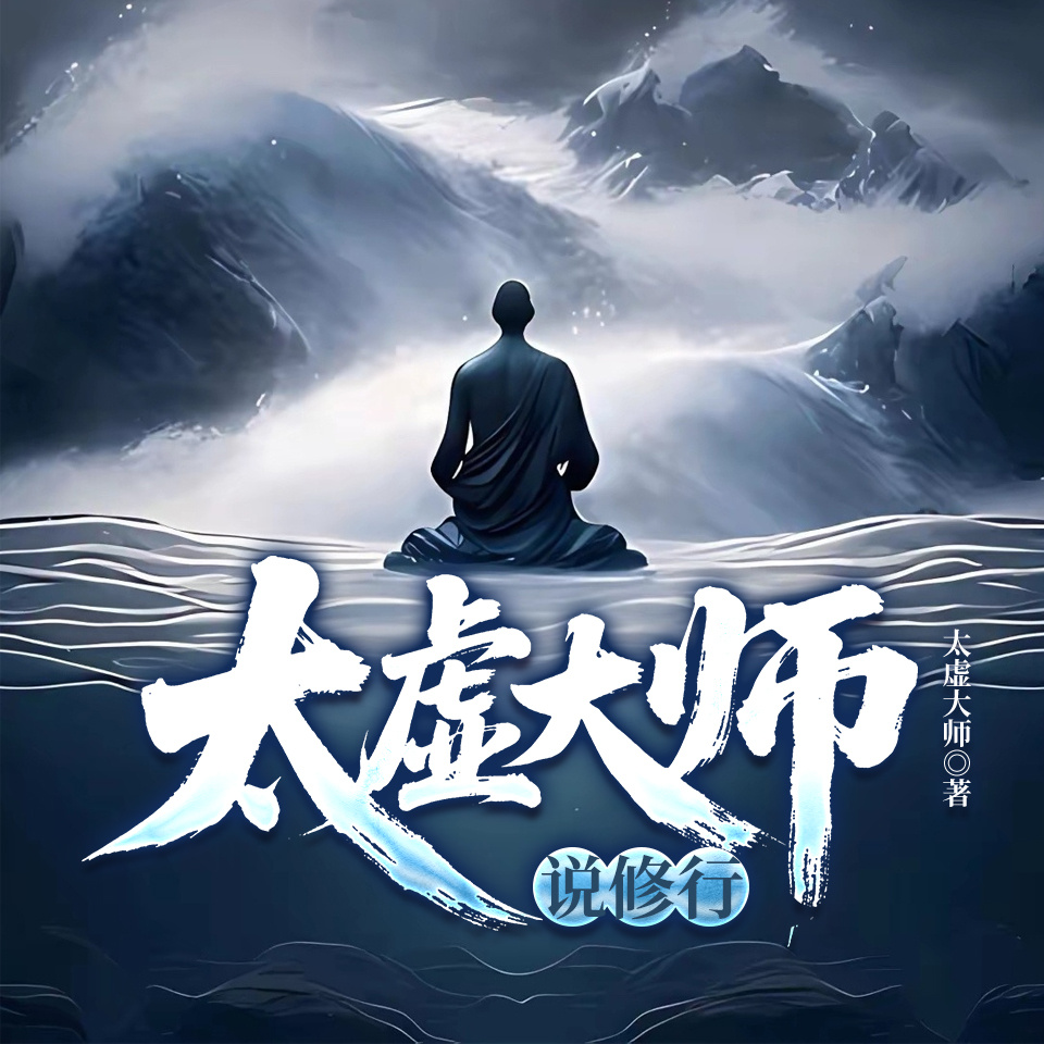 太虚大师说修行