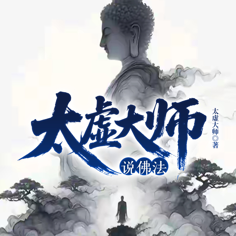 太虚大师说佛法