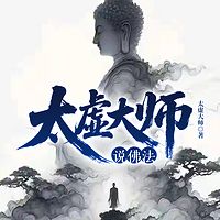 太虚大师说佛法