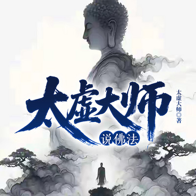 太虚大师说佛法