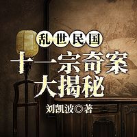 乱世民国：十一宗奇案大揭秘