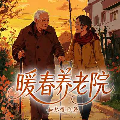 暖春养老院