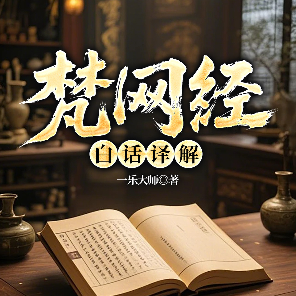 梵网经白话译解