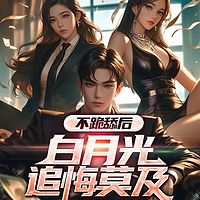 不跪舔后，白月光追悔莫及