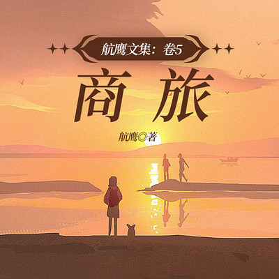 航鹰文集：卷8.商旅