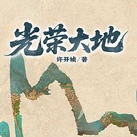 光荣大地