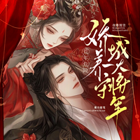 荒年危险？我靠囤货娇养守城大将军