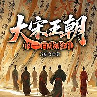 大宋王朝的一百张脸孔