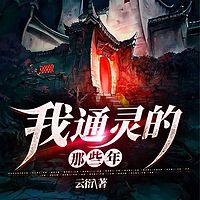 我通灵的那些年