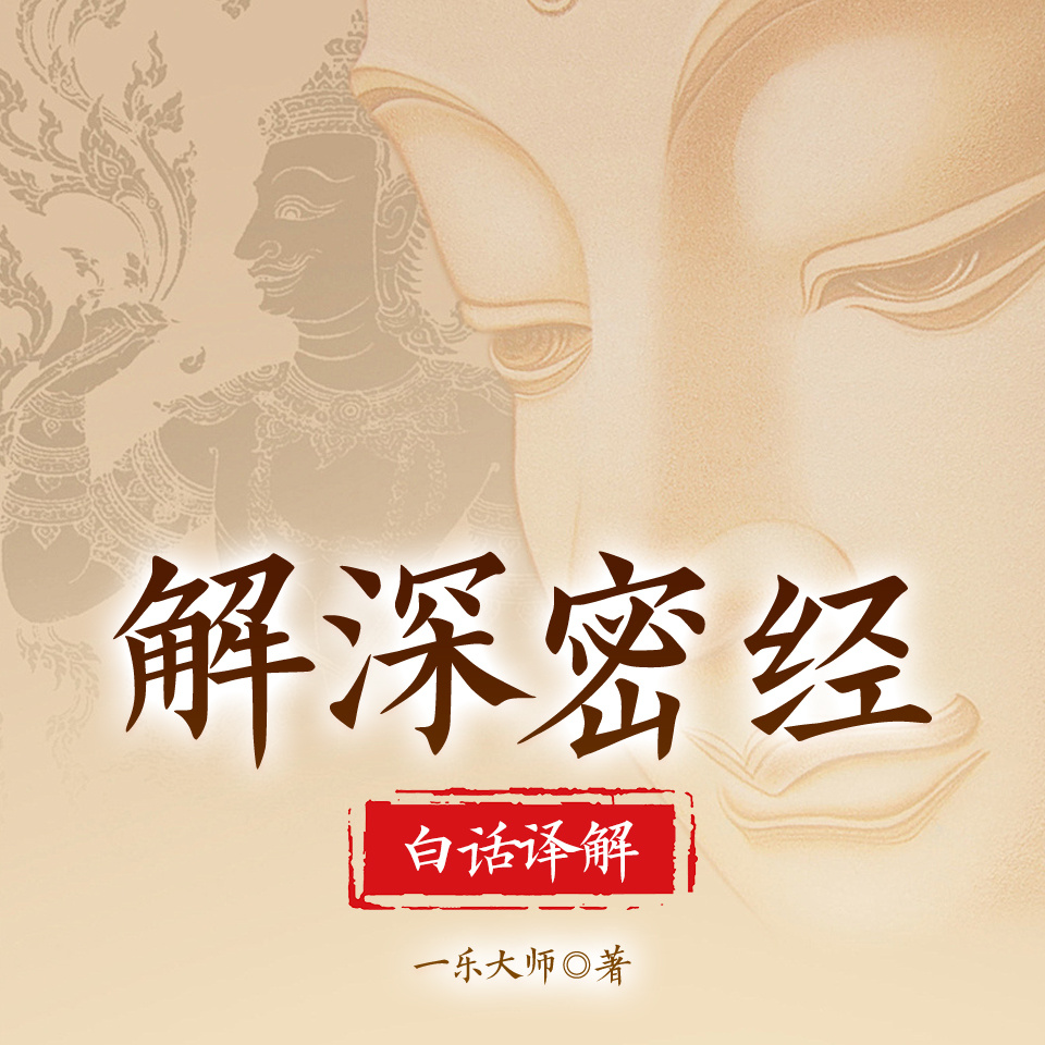 解深密经白话译解