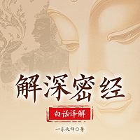 解深密经白话译解